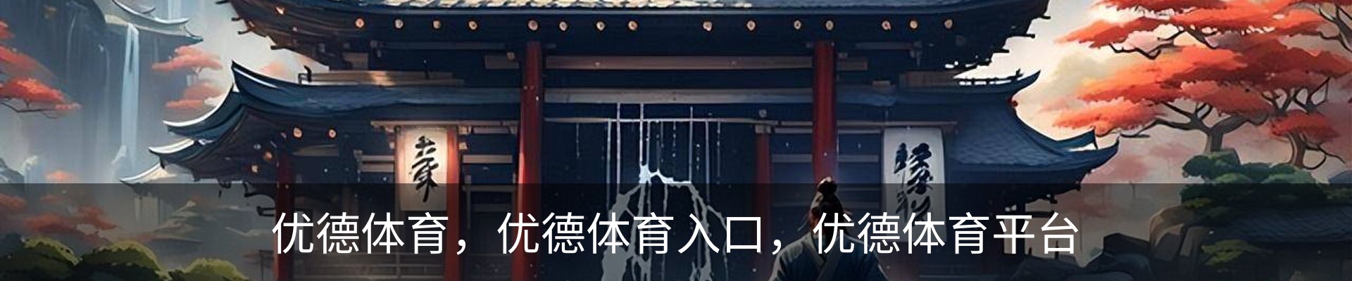 优德体育，优德体育入口，优德体育平台